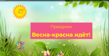 Весна идёт, весне дорогу! Весна идёт, весне дорогу!.
