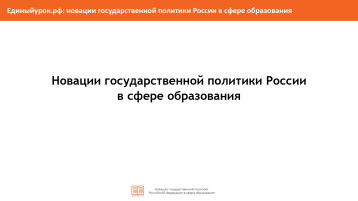 НОВАЦИИ ГОСУДАРСТВЕННОЙ ПОЛИТИКИ РОССИИ В СФЕРЕ ОБРАЗОВАНИЯ НОВАЦИИ ГОСУДАРСТВЕННОЙ ПОЛИТИКИ РОССИИ В СФЕРЕ ОБРАЗОВАНИЯ.
