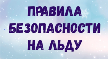 Правила безопасности на льду Правила безопасности на льду.