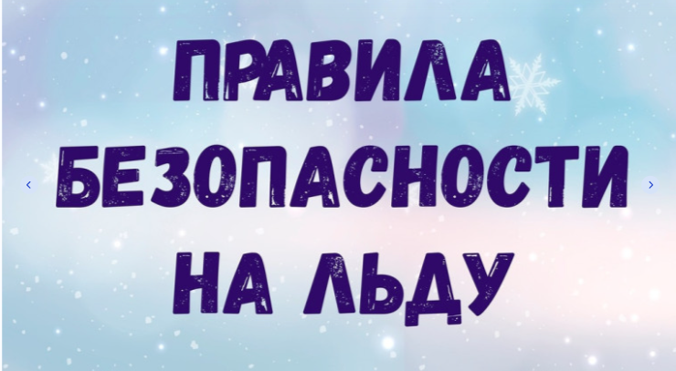 Правила безопасности на льду Правила безопасности на льду.